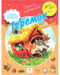 Теремок. Сказки с подсказкой