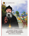 Согрей свою душу Христовой любовью. Схиигумен Савва (Остапенко)