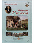 Великие мастера. Владимир Маковский. Набор репродукций