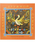 Бескрылый гусёнок. Сказки дружной семьи