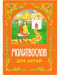Молитвослов для детей. В ассортименте