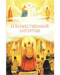 О Божественной литургии