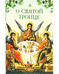 О Святой Троице