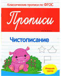 Прописи. Чистописание. Классические прописи по ФГОС. Младшая группа