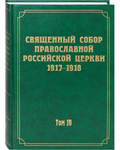 Священный Собор Православной Российской Церкви 1917-1918. Том 19