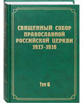 Священный Собор Православной Российской Церкви 1917-1918. Том 6