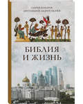 Библия и жизнь. Сергей Комаров. Протоиерей Андрей Ткачев