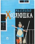 Маленькая хозяюшка