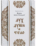 Дух, душа и тело. Архиепископ Лука Войно-Ясенецкий