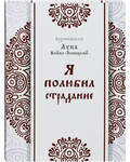 Я полюбил страдание. Архиепископ Лука Войно-Ясенецкий