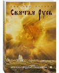 Святая Русь. Дмитрий Орехов