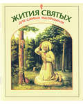 Жития святых для самых маленьких