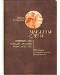 Мариины слезы. Комментарии к православному богослужению. Поэтика литургических песнопений. Ольга Седакова