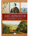 М. Ю. Лермонтов. Художник и поэт