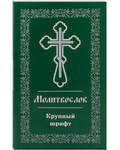 Молитвослов. Крупный шрифт
