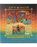 Волшебный сад. Аварские народные сказки