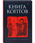 Книга коптов