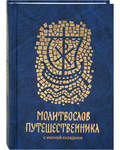 Молитвослов путешественника с иконой-складнем. Русский шрифт