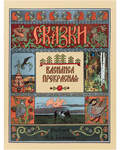 Сказки. Василиса Прекрасная. Рисунки А. И. Билибина