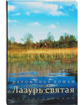 Лазурь святая. Стихотворения. Иеромонах Роман