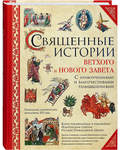 Священные истории Ветхого и Нового Завета. С нравоучениями и благочестивыми размышлениями
