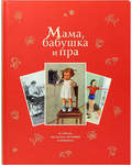 Мама, бабушка и пра.В стихах, рассказах, историях и рецептах
