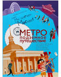 Метро подземное путешествие. Татьяна Долматова