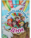 Разноцветные дни. Сказочная повесть. Ирина Рогалева