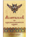 Молитвослов на церковнославянском языке. Крупный шрифт