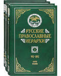 Русские православные иерархи. Комплект в 3-х томах. Митрополит Мануил (Лемешевский)