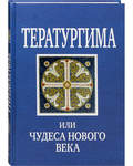 Тератургима или чудеса Нового века