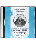 Диск (CD) Живущий в бирюзе. Аудиокнига для тех, кому тяжело. Монах Салафиил (Инок Всеволод Филипьев)