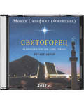 Диск (CD) Святогорец. Аудиокнига для тех, кому тяжело. Монах Салафиил (Инок Всеволод Филипьев)