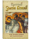 Краткий Закон Божий. Азы православия для новоначальных