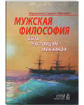 Мужская философия. Быть настоящим мужчиной. Иеромонах Симеон (Мазаев)