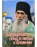 О прощении обид и любви к ближним. Архимандрит Кирилл (Павлов)
