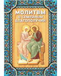 Молитвы о семейном благополучии