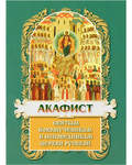 Акафист святым новомученикам и исповедникам Церкви Русской
