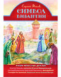 Символ Византии. Сергей Фонов