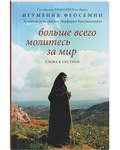 Больше всего молитесь за мир. Слова к сестрам. Св.обитель ХРИСОПИГИ (о.Крит). Игумения Феосемни