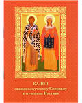 Канон священномученику Киприану и мученице Иустине