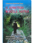 С Христом всегда легко. Поучения греческих старцев. Священник Дионисий Тацис