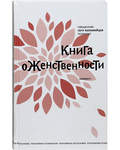 Книга о женственности. Священник Петр Коломейцев психолог