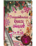 Рождественская книга стихов