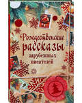 Рождественские рассказы зарубежных писателей
