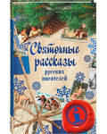 Святочные рассказы русских писателей
