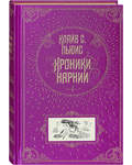 Хроники Нарнии. Подарочная. Клайв С. Льюис. Тканевый переплет. Золотой обрез. Закладка