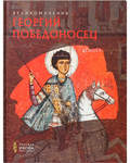 Великомученик Георгий Победоносец