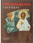 Преображение Господне