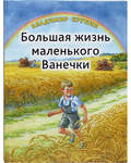 Большая жизнь маленького Ванечки. Владимир Крупин
